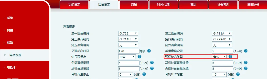 إعدادات الصوت لجميع خطوط الهاتف