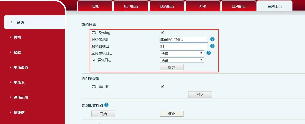 تفعيل سجلات النظام في واجهة ويب الهاتف