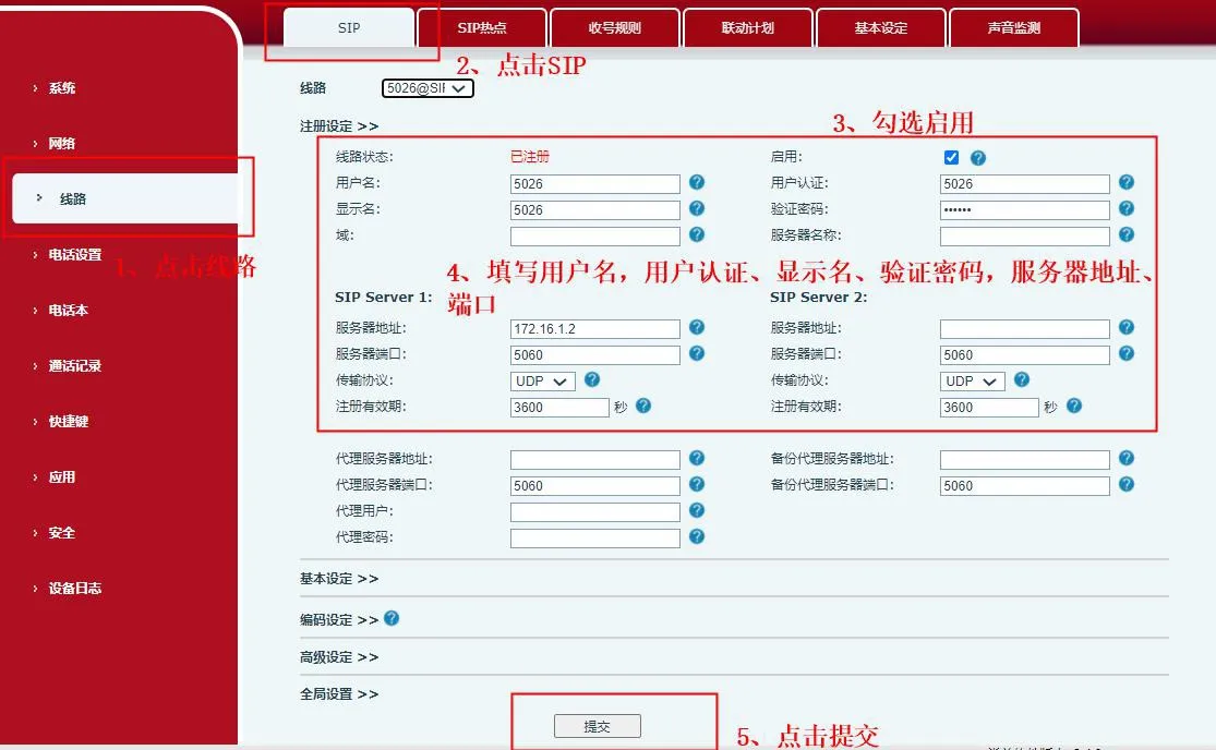 إعدادات SIP للهاتف في واجهة الويب
