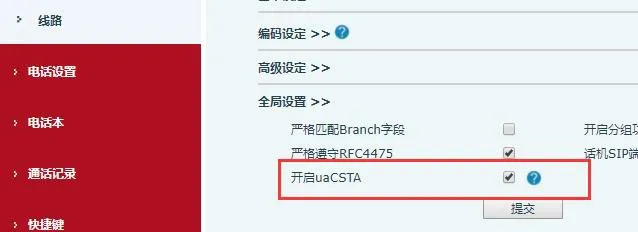 إعدادات الخط - تفعيل uaCSTA